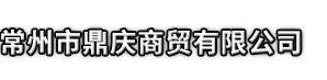 新川县市鼎庆商贸有限公司
